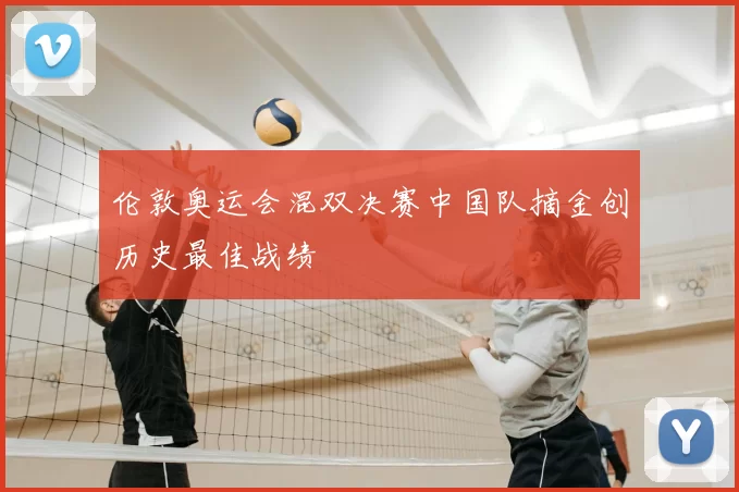 伦敦奥运会混双决赛中国队摘金创历史最佳战绩