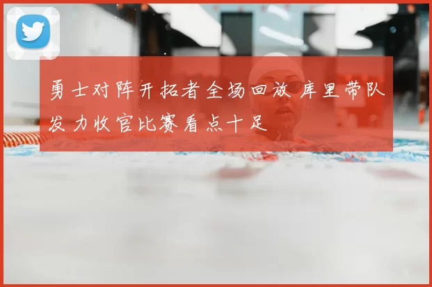 勇士对阵开拓者全场回放 库里带队发力收官比赛看点十足