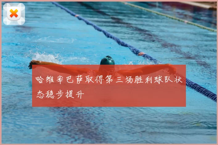哈维率巴萨取得第三场胜利球队状态稳步提升