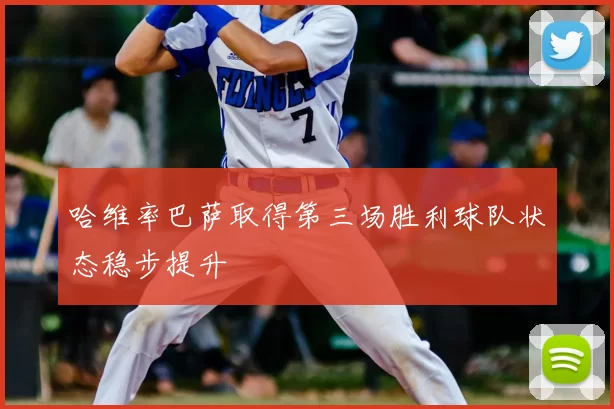 哈维率巴萨取得第三场胜利球队状态稳步提升