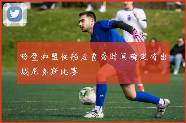 哈登加盟快船后首秀时间确定将出战尼克斯比赛