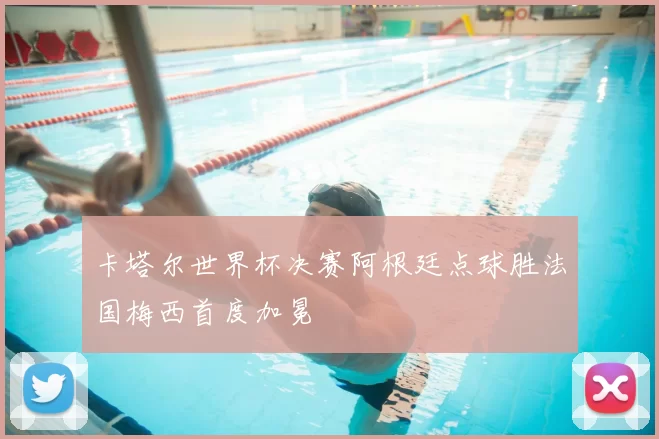 卡塔尔世界杯决赛阿根廷点球胜法国梅西首度加冕