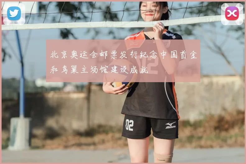 北京奥运会邮票发行纪念中国首金和鸟巢主场馆建设成就