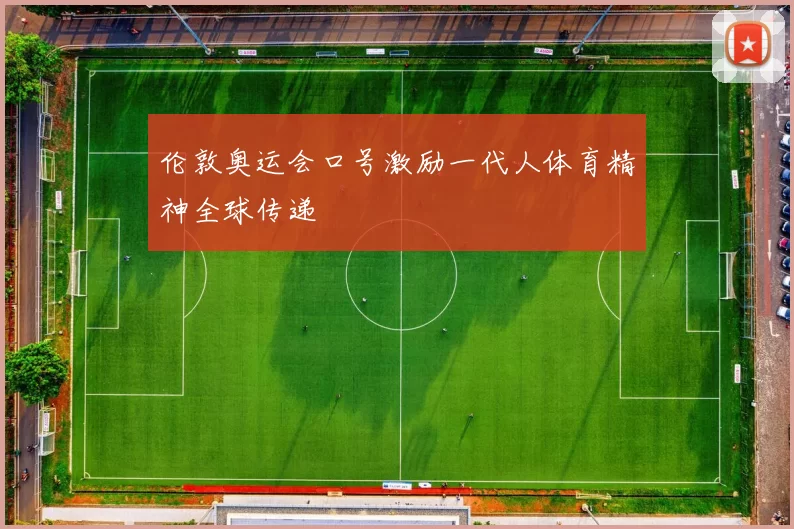 伦敦奥运会口号激励一代人体育精神全球传递