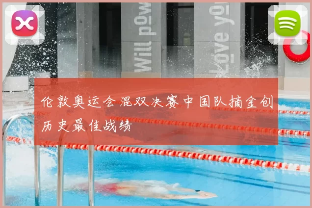 伦敦奥运会混双决赛中国队摘金创历史最佳战绩