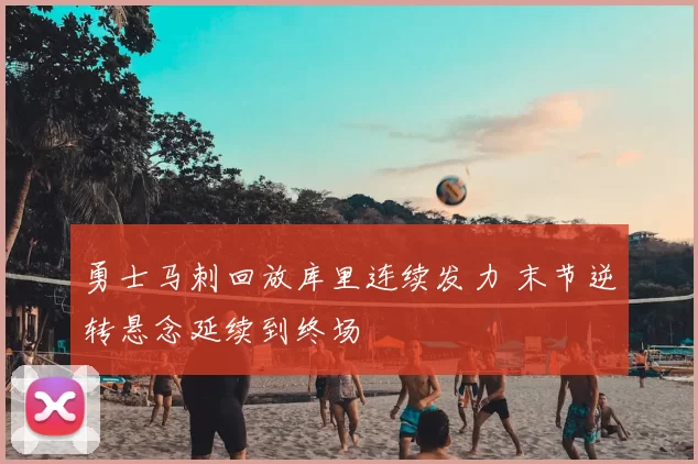 勇士马刺回放库里连续发力 末节逆转悬念延续到终场
