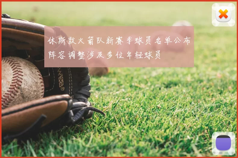 休斯敦火箭队新赛季球员名单公布阵容调整涉及多位年轻球员