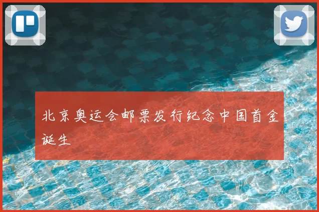 北京奥运会邮票发行纪念中国首金诞生