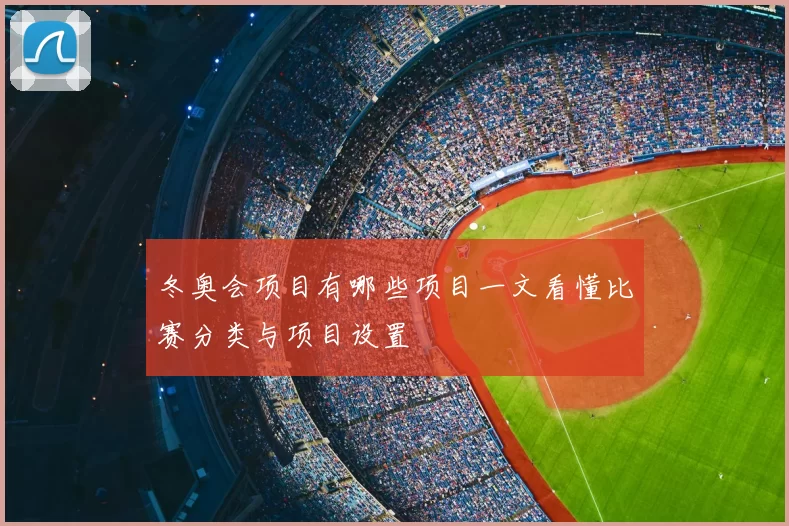 冬奥会项目有哪些项目一文看懂比赛分类与项目设置