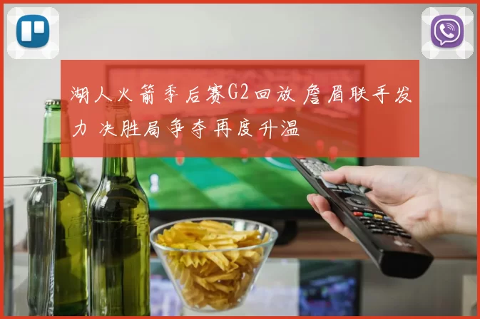 湖人火箭季后赛G2回放 詹眉联手发力 决胜局争夺再度升温