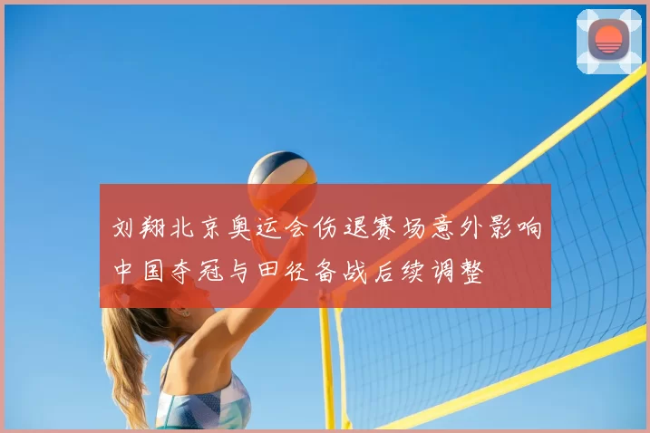 刘翔北京奥运会伤退赛场意外影响中国夺冠与田径备战后续调整