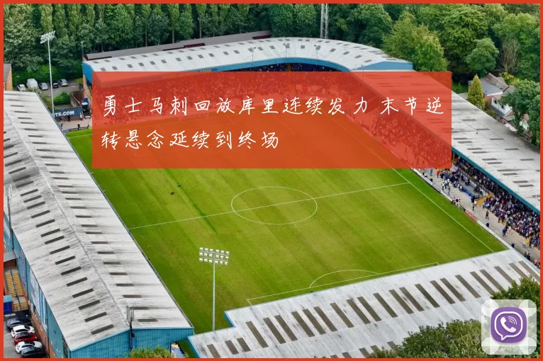 勇士马刺回放库里连续发力 末节逆转悬念延续到终场