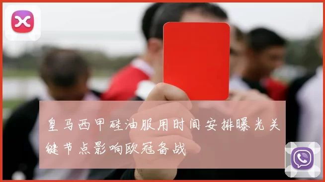 皇马西甲硅油服用时间安排曝光关键节点影响欧冠备战