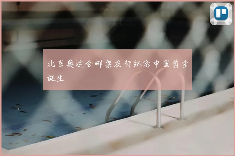 北京奥运会邮票发行纪念中国首金诞生