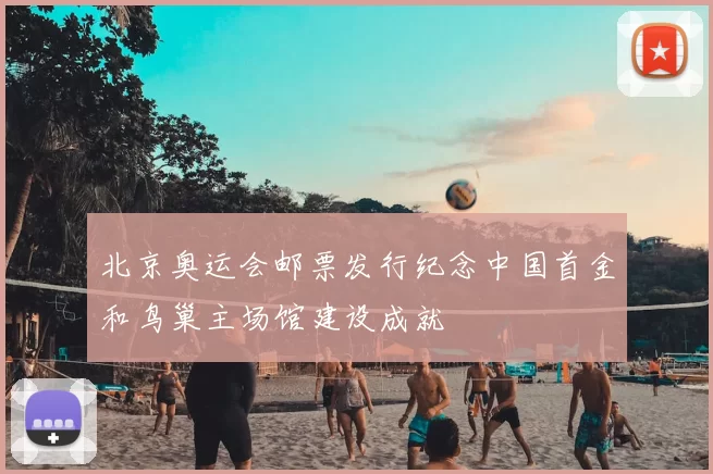 北京奥运会邮票发行纪念中国首金和鸟巢主场馆建设成就