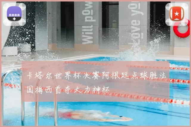 卡塔尔世界杯决赛阿根廷点球胜法国梅西首夺大力神杯