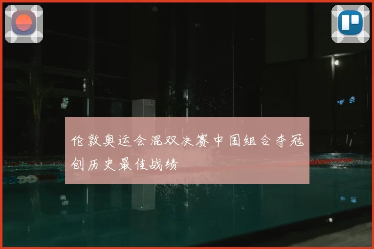 伦敦奥运会混双决赛中国组合夺冠创历史最佳战绩