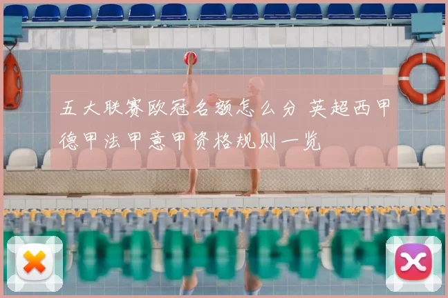 五大联赛欧冠名额怎么分 英超西甲德甲法甲意甲资格规则一览