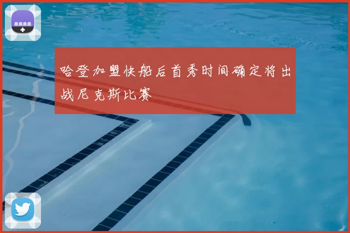 哈登加盟快船后首秀时间确定将出战尼克斯比赛