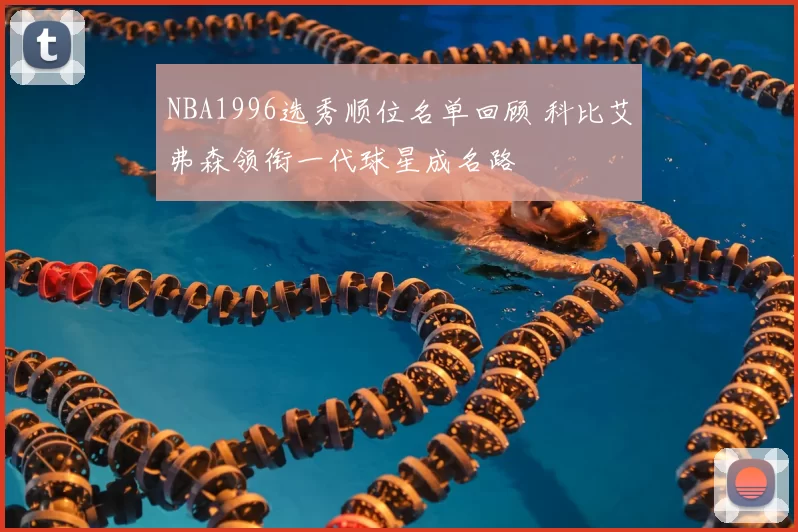 NBA1996选秀顺位名单回顾 科比艾弗森领衔一代球星成名路
