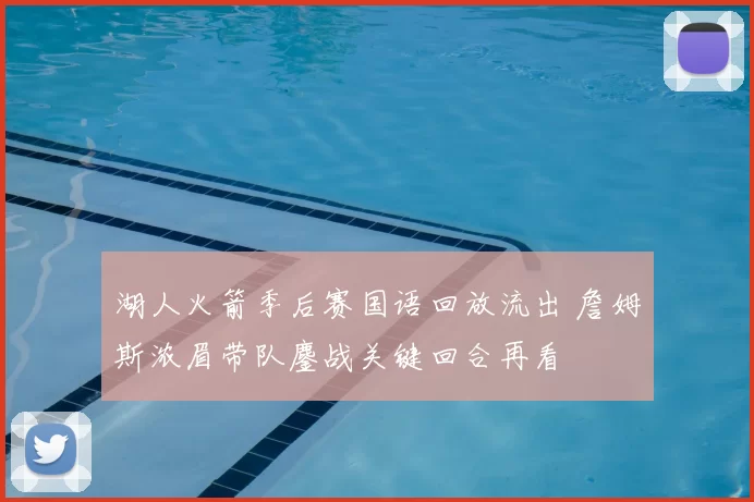 湖人火箭季后赛国语回放流出 詹姆斯浓眉带队鏖战关键回合再看